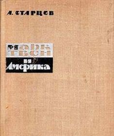 Марк Твен и Америка - Старцев Абель Исаакович