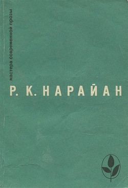 Продавец сладостей. Рассказы. «В следующее воскресенье». «Боги, демоны и другие» - Нарайан Разипурам Кришнасвами