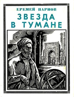 Звезда в тумане — Парнов Еремей Иудович