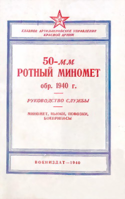 50-мм ротный миномет обр. 1940 г. Руководство службы — Коллектив авторов