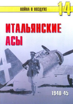 Итальянские асы 1940-45 г. — Иванов С. В.