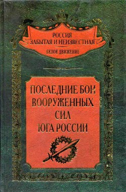 Гибель донской конницы в феврале 1920 года в Задонской степи - Венков Андрей Вадимович