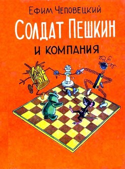 Солдат Пешкин и компания - Чеповецкий Ефим Петрович