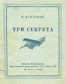 Три секрета. Беседы о практике пистолетной стрельбы — Каплунов Яков Маркович