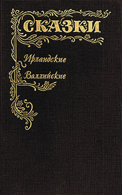 Сказки Ирландские и Валлийские (Британские легенды и сказки) - Шерешевская Наталья Викторовна