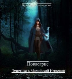 Повасарис. Практика в Морийской империи (СИ) - Гладышева Кристина