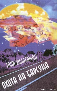 Охота на Барсука — Хиллерман Тони