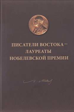 Писатели Востока — лауреаты Нобелевской премии - Репенкова Мария Михайловна