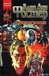 Военные трофеи — Фостер Алан Дин