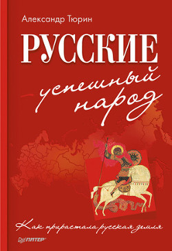 Русские – успешный народ. Как прирастала русская земля - Тюрин Александр Владимирович Trund