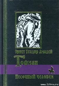 Песочный человек — Гофман Эрнст Теодор Амадей