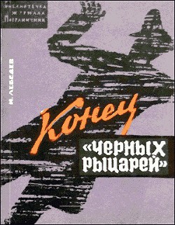 Конец «черных рыцарей» - Лебедев Иван Владимирович