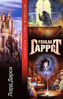 Лорд Дарси (1-9) - Гаррет Рэндал Марк Филлипс