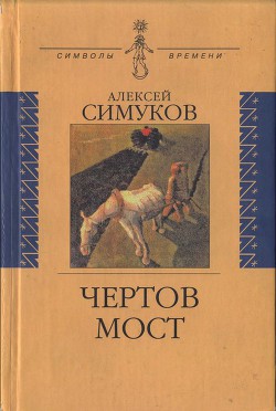 Чертов мост, или Моя жизнь как пылинка. Истории : (записки неунывающего) - Симуков Алексей Дмитриевич