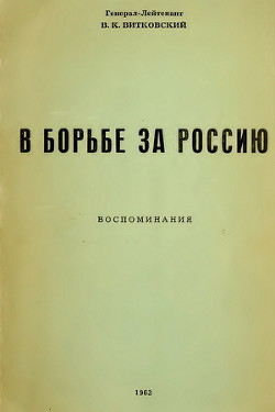 В борьбе за Россию (воспоминания) - Витковский Владимир Константинович