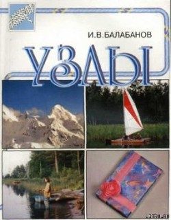 Узлы — Балабанов Игорь Владимирович