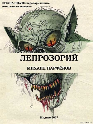 Лепрозорий — Парфенов М. С.