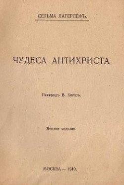 Чудеса Антихриста — Лагерлёф Сельма Оттилия Ловиса