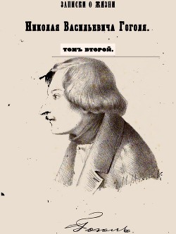 Записки о жизни Николая Васильевича Гоголя. Том 2 - Кулиш Пантелеймон Александрович