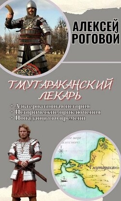 Тмутараканский лекарь (СИ) - Роговой Алексей