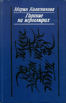 Гадание на иероглифах - Колесникова Мария Васильевна