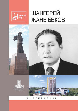 Жаныбеков Шангерей. Өнегелі өмір. В. 31 - Коллектив авторов