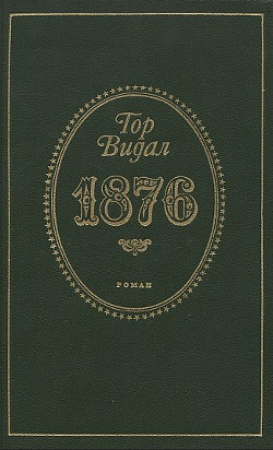 1876 — Видал Гор