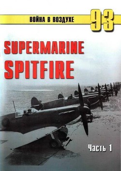 Supermarine Spitfire. Часть 1 — Иванов С. В.