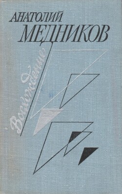 Восхождение - Медников Анатолий Михайлович