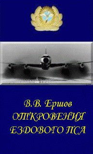 Откровения ездового пса — Ершов Василий Васильевич