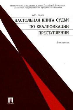 Настольная книга судьи по квалификации преступлений: практическое пособие - Рарог Алексей Иванович