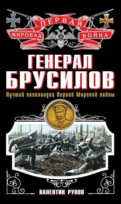 Генерал Брусилов. Лучший полководец Первой Мировой войны - Рунов Валентин Александрович