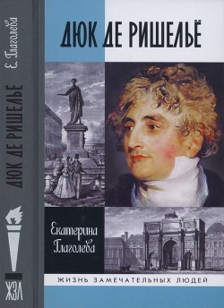 Дюк де Ришельё — Глаголева Екатерина Владимировна