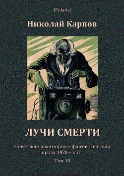 Лучи смерти - Карпов Николай Алексеевич