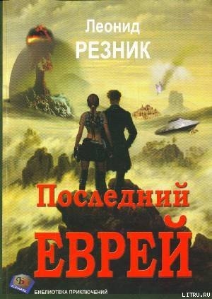 Последний Еврей - Резник Леонид Михайлович