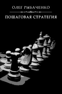 Пошаговая стратегия — Рыбаченко Олег Павлович