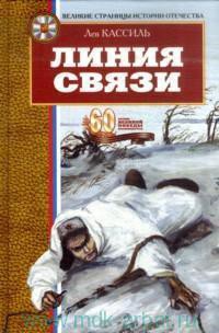 Держись, капитан! — Кассиль Лев Абрамович