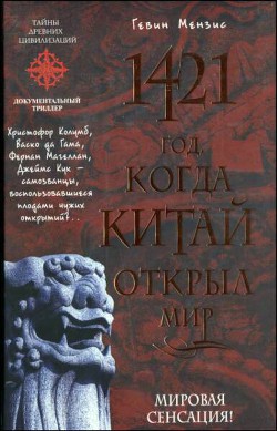 1421 - год, когда Китай открыл мир - Гевин Мензис