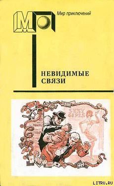 Невидимые связи (часть сб.) - Земский Крыстин