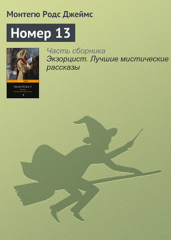 Номер 13 - Джеймс Монтегю Родс