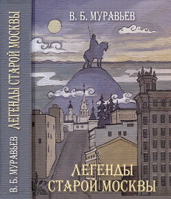 Легенды старой Москвы — Муравьев Владимир Брониславович