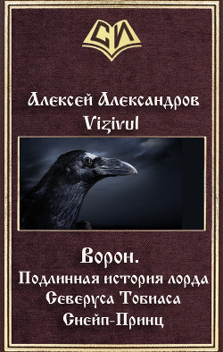 Ворон. Подлинная история лорда Северуса Тобиаса Снейп-Принц (СИ) - Александров Алексей Vizivul