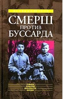 «СМЕРШ» ПРОТИВ «БУССАРДА» (Репортаж из архива тайной войны) - Губернаторов Николай Владимирович