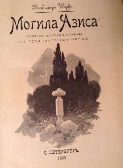 Могила Азиса. Крымские легенды и рассказы - Шуф Владимир