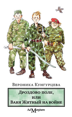 Дроздово поле, или Ваня Житный на войне - Кунгурцева Вероника Юрьевна