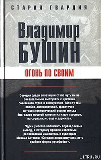 Огонь по своим - Бушин Владимир Сергеевич