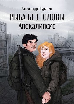 Рыба без головы. Апокалипсис (СИ) - Шуравин Александр