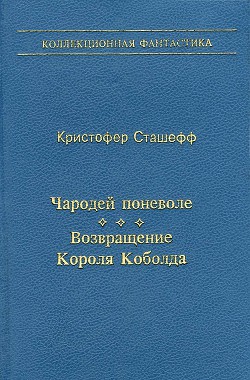 Чародей поневоле. Возвращение Короля Коболда - Сташеф (Сташефф) Кристофер Зухер