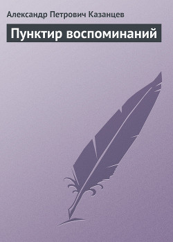 Пунктир воспоминаний - Казанцев Александр Петрович