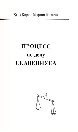 Процесс по делу Скавениуса — Нильсен Мартин